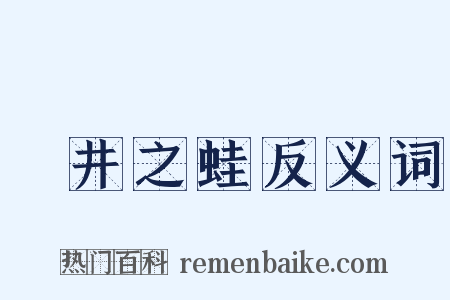 埳井之蛙反义词是什么意思的图片
